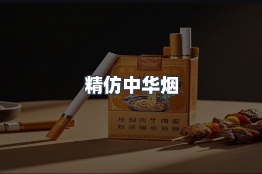 精仿中华烟